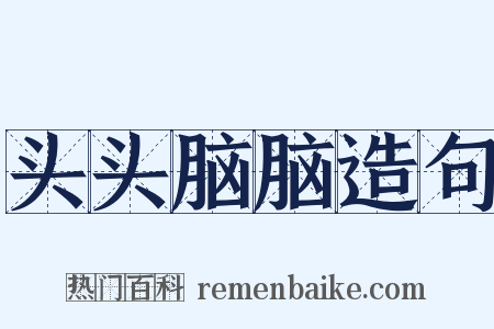 头头脑脑造句是什么意思的图片